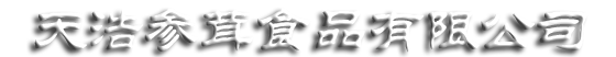 天浩參茸食品有限公司